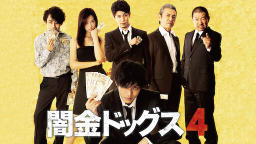 闇金ドッグス7 Netflix 闇金ドッグス7 Netflix