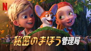 キッズ向け外国アニメ映画 Tv番組 Netflix ネ ッ トフ リ ッ ク ス 公 式サ イ ト