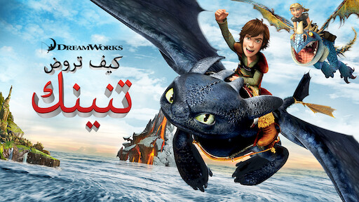 أساطير كيف تروض تنينك Netflix