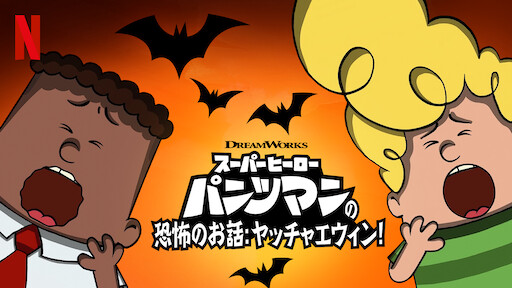 ぼくらのスーパーヒーロー パンツマン Netflix ネットフリックス 公式サイト