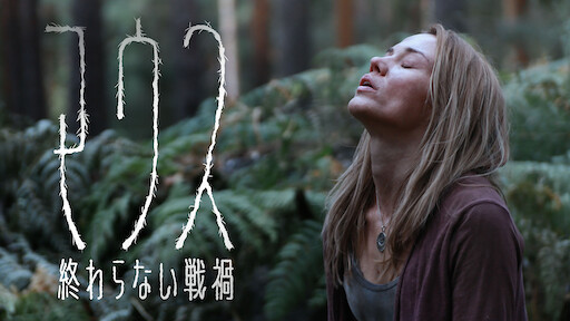 ロミーナ Netflix