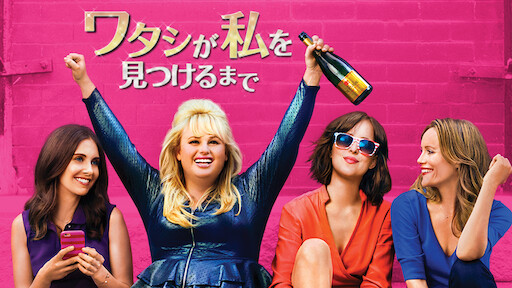 ワイン カントリー Netflix ネットフリックス 公式サイト