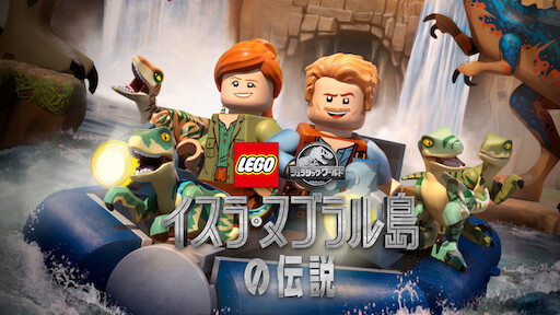 Lego ジュラシック ワールド ダブル トラブル Netflix