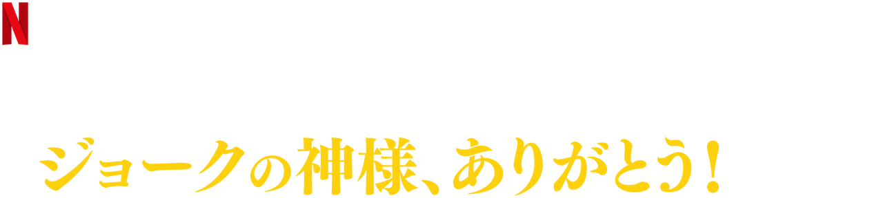 マイク バービグリアのジョークの神様 ありがとう Netflix ネットフリックス 公式サイト