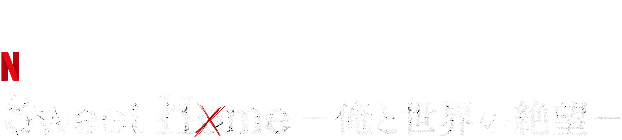 Sweet Home 俺と世界の絶望 Netflix ネットフリックス 公式サイト Sweet Home 俺と世界の絶望 Netflix ネットフリックス 公式サイト