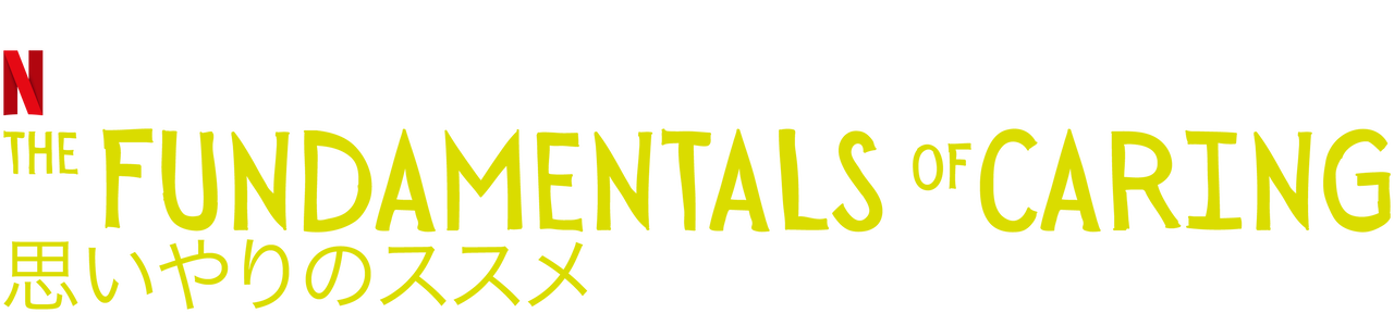 思いやりのススメ Netflix ネットフリックス 公式サイト