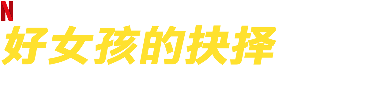 好女孩的抉择 Netflix 官方网站