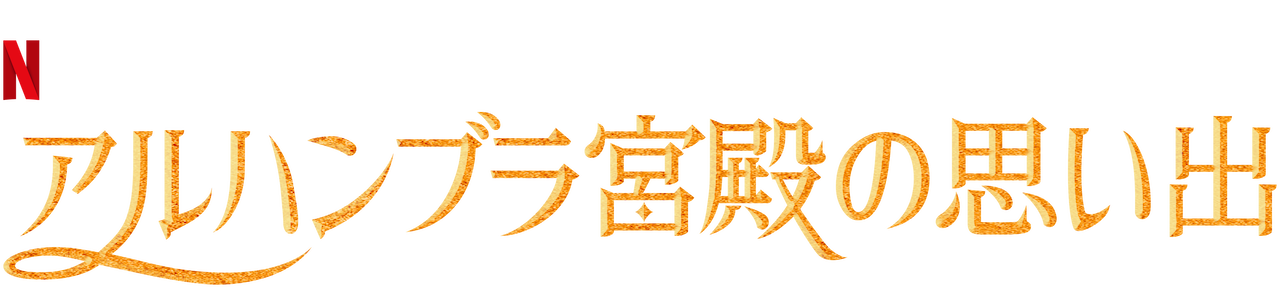 思い出 アルハンブラ の アルハンブラ宮殿の思い出 視聴感想｜ヒョンビン×パクシネ