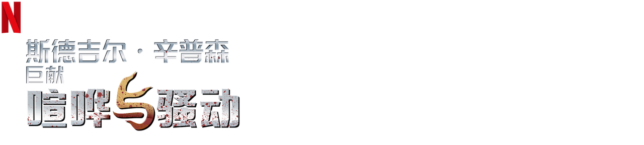 斯德吉尔 辛普森巨献 喧哗与骚动 Netflix 官方网站 斯德吉尔 辛普森巨献 喧哗与骚动 Netflix 官方网站