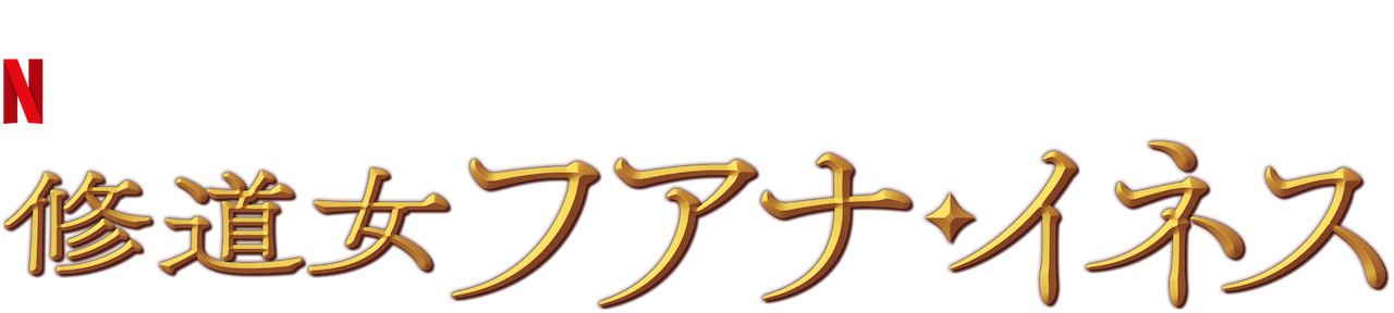 修道女フアナ イネス Netflix ネットフリックス 公式サイト