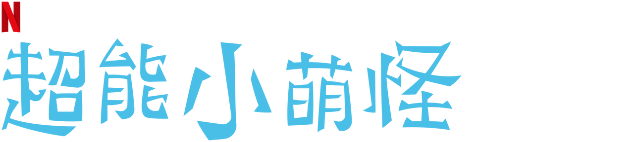 超能小萌怪 Netflix 正式網頁