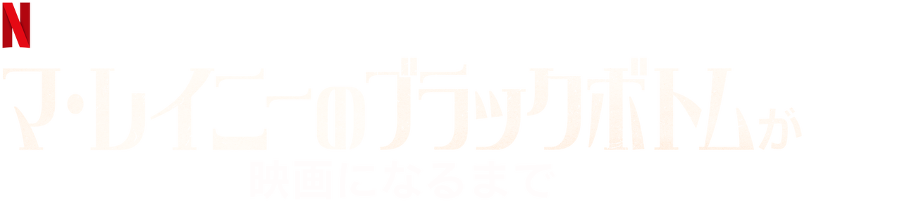 マ レイニーのブラックボトムが映画になるまで Netflix ネットフリックス 公式サイト