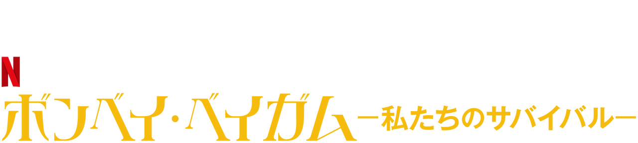 暗礁に乗り上げる 暗礁に乗り上げる Saikonomuryogazorate