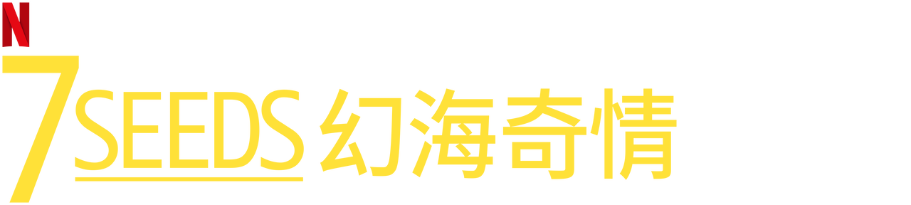7seeds 幻海奇情 Netflix 正式網頁