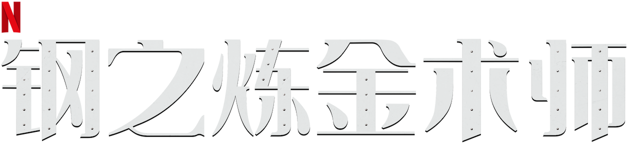 钢之炼金术师 Netflix 官方网站