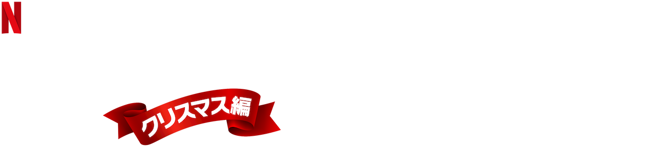 パーフェクト スイーツ クリスマス編 Netflix ネットフリックス 公式サイト パーフェクト スイーツ クリスマス編 Netflix ネットフリックス 公式サイト