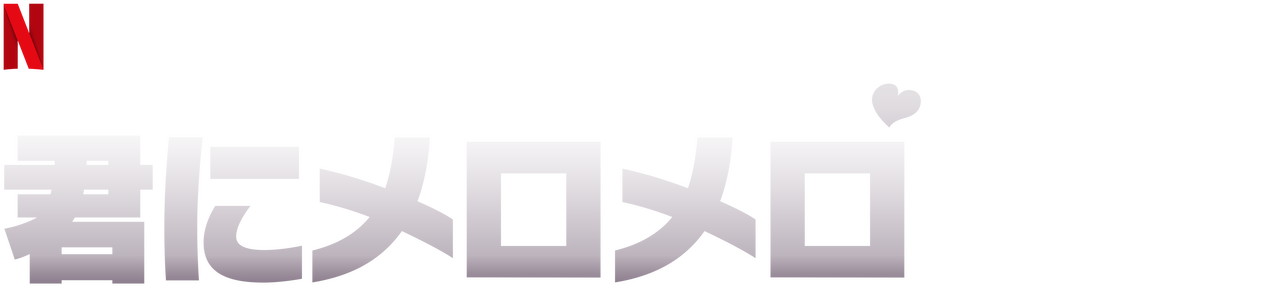 君にメロメロ Netflix ネットフリックス 公式サイト