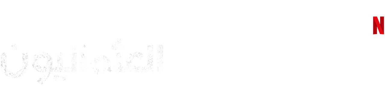 بزوغ الإمبراطورية العثمانيون موقع Netflix الرسمي