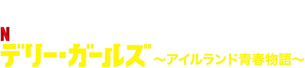 デリー ガールズ アイルランド青春物語 Netflix ネットフリックス 公式サイト デリー ガールズ アイルランド青春物語 Netflix ネットフリックス 公式サイト